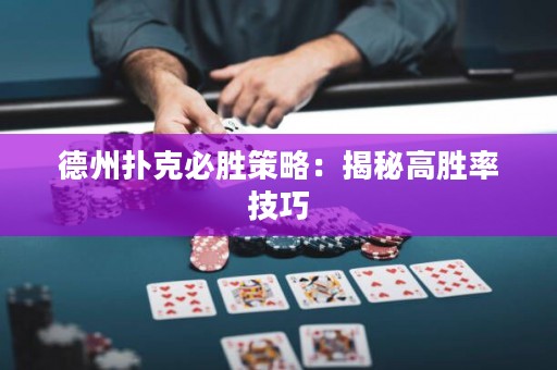 德州扑克必胜策略：揭秘高胜率技巧