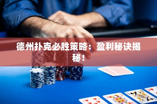 德州扑克必胜策略：盈利秘诀揭秘！