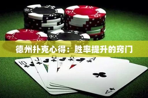 德州扑克心得：胜率提升的窍门