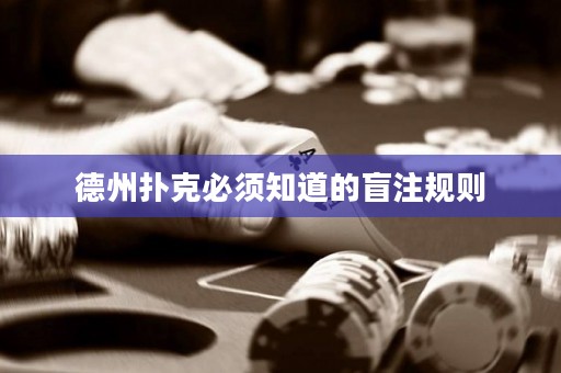 德州扑克必须知道的盲注规则