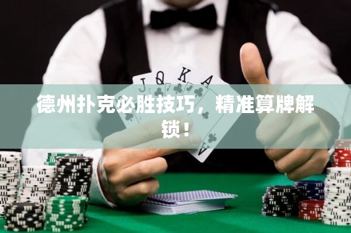德州扑克必胜技巧，精准算牌解锁！