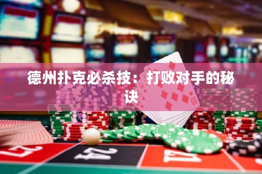 德州扑克必杀技：打败对手的秘诀