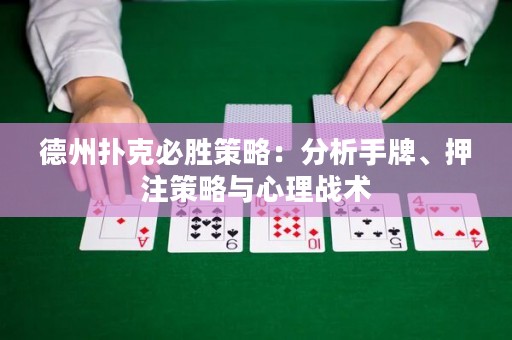 德州扑克必胜策略：分析手牌、押注策略与心理战术