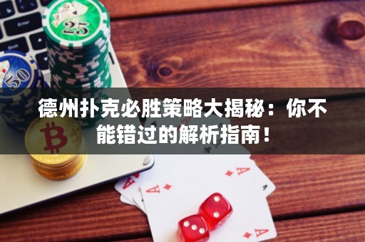 德州扑克必胜策略大揭秘：你不能错过的解析指南！