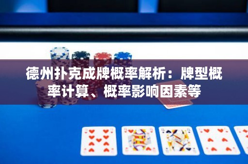 德州扑克成牌概率解析：牌型概率计算、概率影响因素等