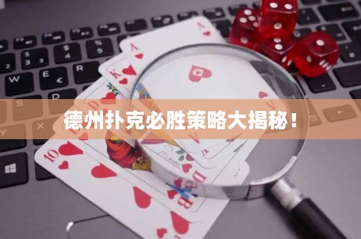 德州扑克必胜策略大揭秘！