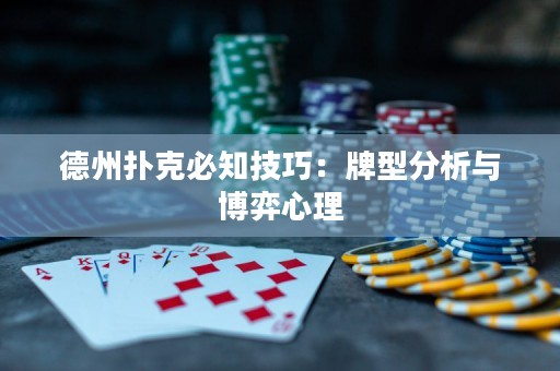 德州扑克必知技巧：牌型分析与博弈心理