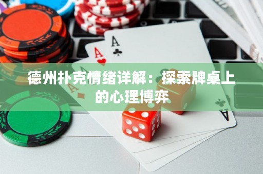 德州扑克情绪详解：探索牌桌上的心理博弈