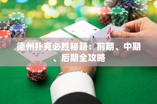 德州扑克必胜秘籍：前期、中期、后期全攻略