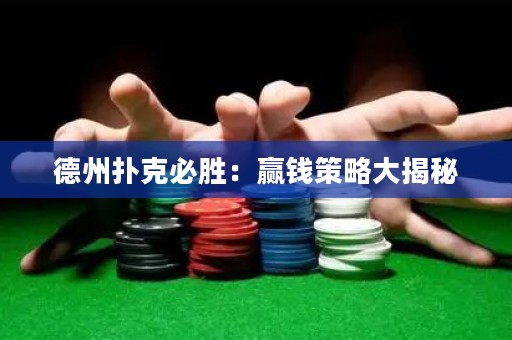 德州扑克必胜：赢钱策略大揭秘