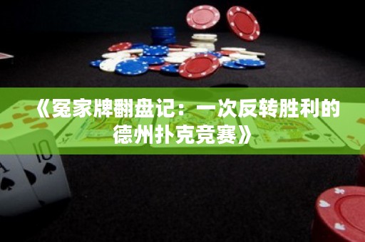 《冤家牌翻盘记：一次反转胜利的德州扑克竞赛》