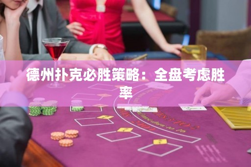 德州扑克必胜策略：全盘考虑胜率