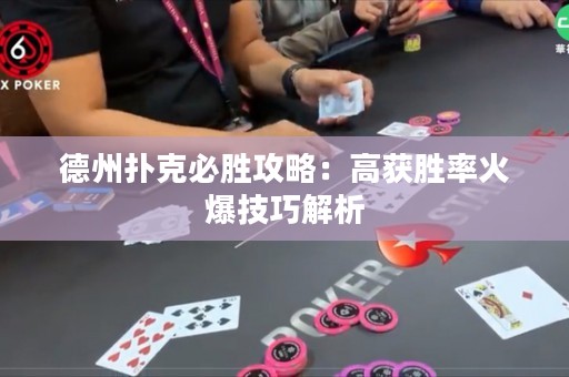 德州扑克必胜攻略：高获胜率火爆技巧解析