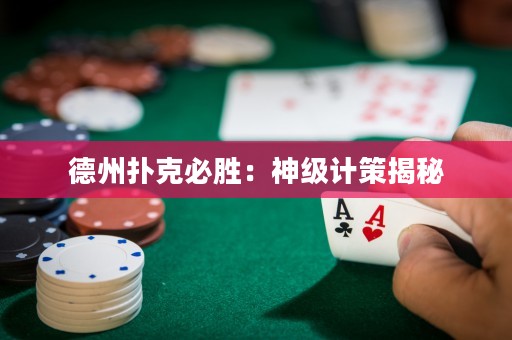 德州扑克必胜：神级计策揭秘