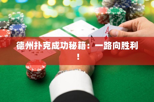 德州扑克成功秘籍：一路向胜利！