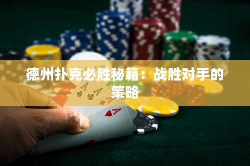 德州扑克必胜秘籍：战胜对手的策略