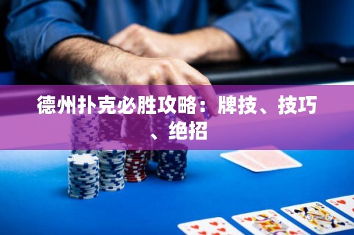德州扑克必胜攻略：牌技、技巧、绝招