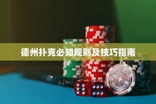 德州扑克必知规则及技巧指南