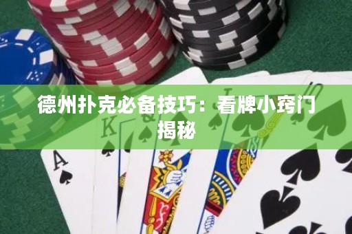 德州扑克必备技巧：看牌小窍门揭秘