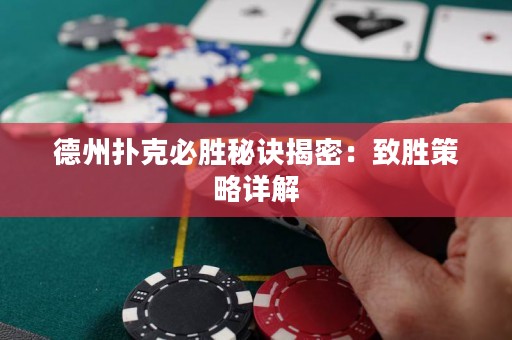 德州扑克必胜秘诀揭密：致胜策略详解