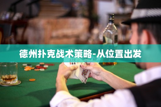 德州扑克战术策略-从位置出发