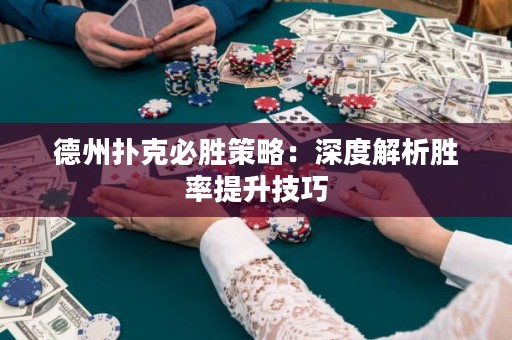 德州扑克必胜策略：深度解析胜率提升技巧