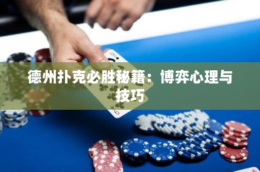 德州扑克必胜秘籍：博弈心理与技巧