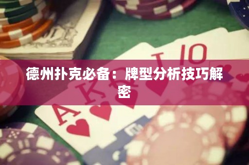 德州扑克必备：牌型分析技巧解密