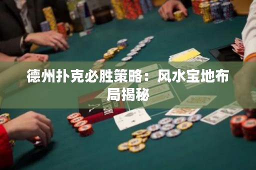 德州扑克必胜策略：风水宝地布局揭秘