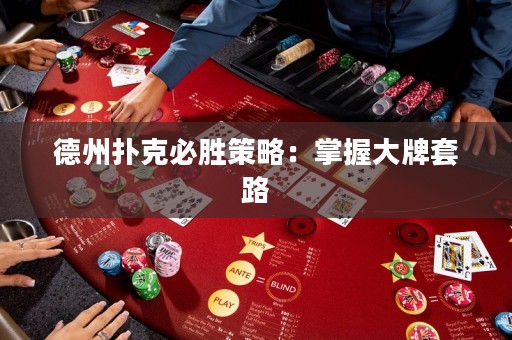 德州扑克必胜策略：掌握大牌套路