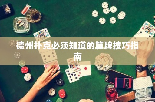 德州扑克必须知道的算牌技巧指南