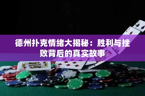 德州扑克情绪大揭秘：胜利与挫败背后的真实故事