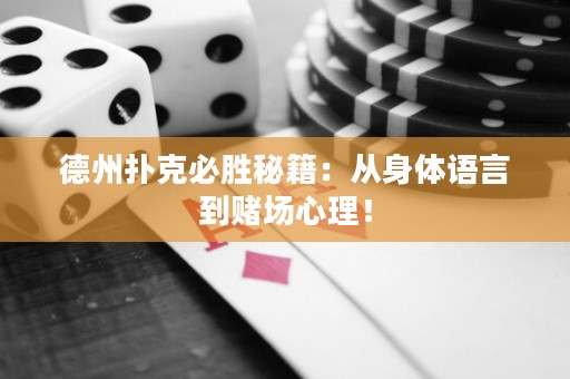 德州扑克必胜秘籍：从身体语言到赌场心理！