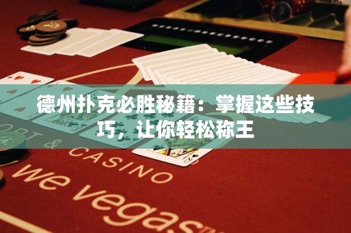 德州扑克必胜秘籍：掌握这些技巧，让你轻松称王