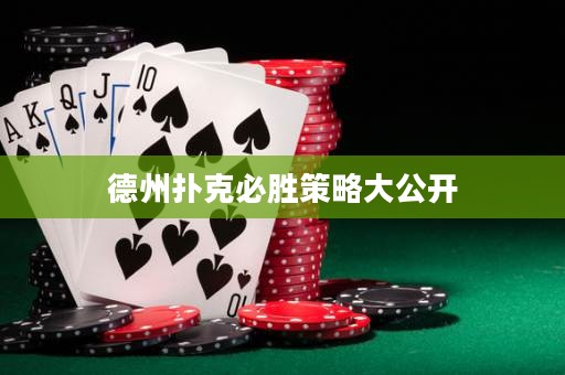 德州扑克必胜策略大公开