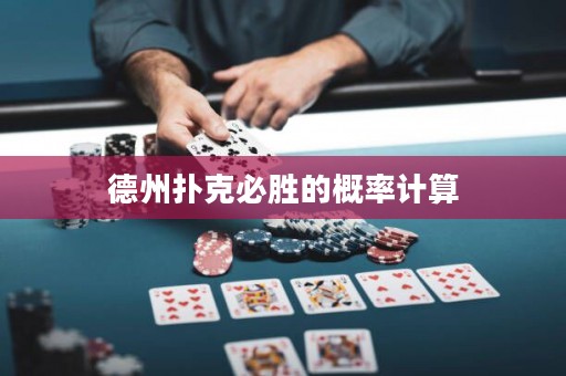 德州扑克必胜的概率计算