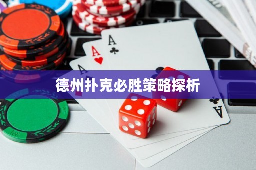 德州扑克必胜策略探析