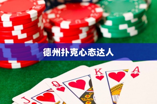德州扑克心态达人