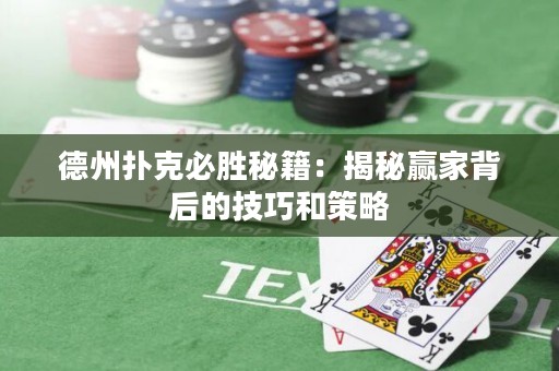 德州扑克必胜秘籍：揭秘赢家背后的技巧和策略