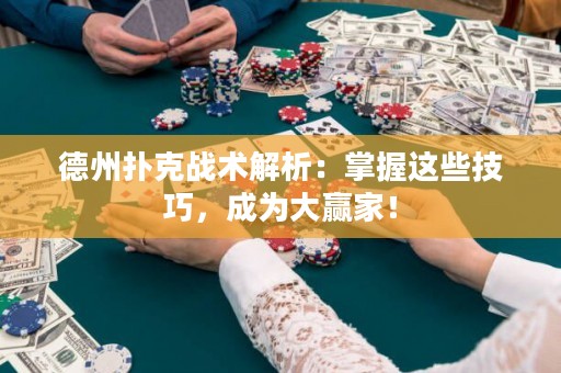 德州扑克战术解析：掌握这些技巧，成为大赢家！