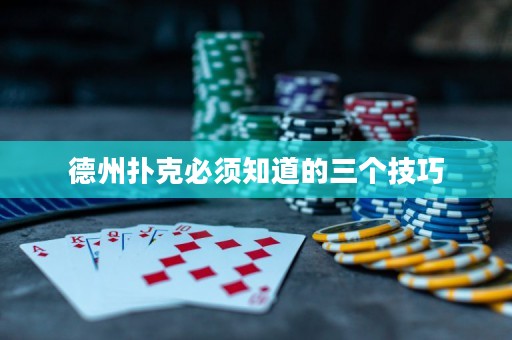 德州扑克必须知道的三个技巧
