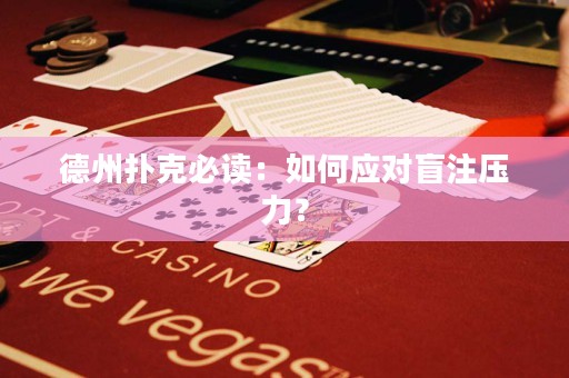 德州扑克必读：如何应对盲注压力？