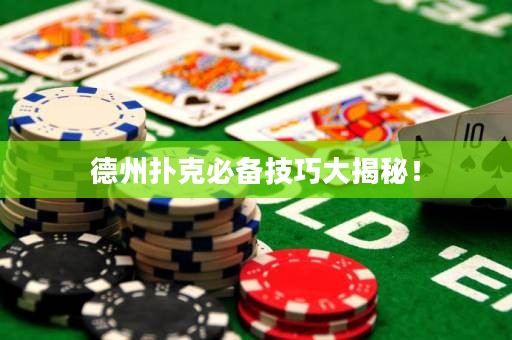 德州扑克必备技巧大揭秘！