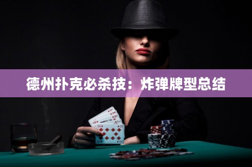 德州扑克必杀技：炸弹牌型总结