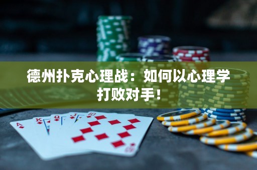 德州扑克心理战：如何以心理学打败对手！