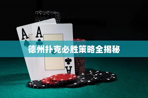 德州扑克必胜策略全揭秘