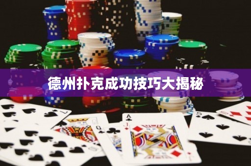 德州扑克成功技巧大揭秘
