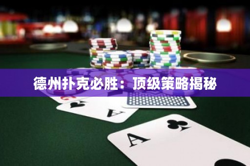 德州扑克必胜：顶级策略揭秘
