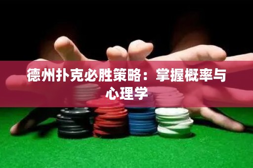 德州扑克必胜策略：掌握概率与心理学