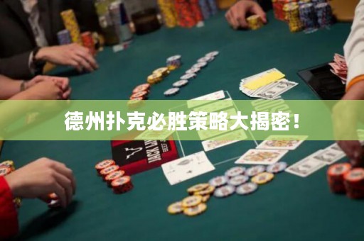 德州扑克必胜策略大揭密！